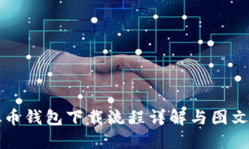 虚拟币钱包下载流程详解与图文教程
