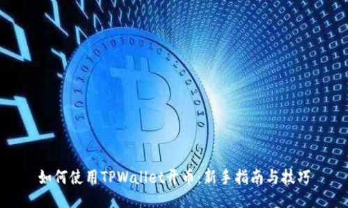 如何使用TPWallet开币：新手指南与技巧