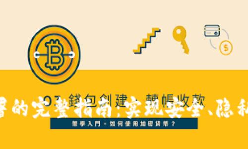 区块链私有化钱包部署的完整指南：实现安全、隐私、高效的数字资产管理