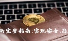 区块链私有化钱包部署的完整指南：实现安全、