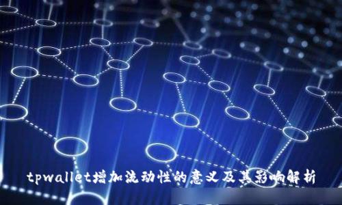tpwallet增加流动性的意义及其影响解析