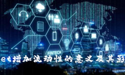 tpwallet增加流动性的意义及其影响解析