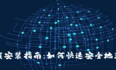 IM钱包下载安装指南：如何快速安全地获取IM钱包