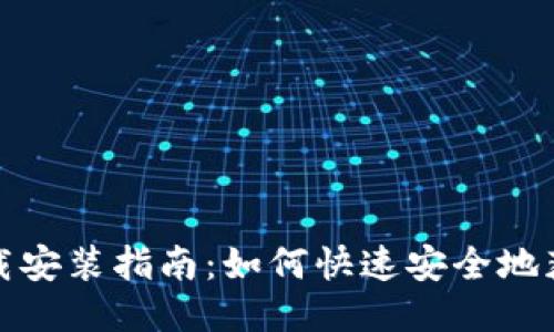 IM钱包下载安装指南：如何快速安全地获取IM钱包