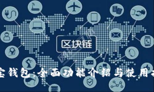 购宝钱包：全面功能介绍与使用指南