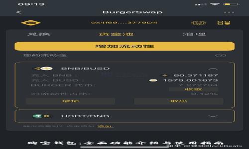 购宝钱包：全面功能介绍与使用指南