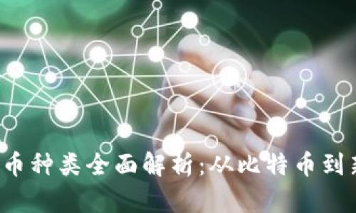 2023年虚拟币种类全面解析：从比特币到新兴币种一览
