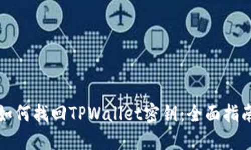 如何找回TPWallet密钥：全面指南