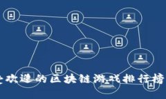 2023年最受欢迎的区块链游戏排行榜：前十名推荐