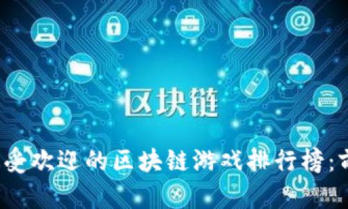 2023年最受欢迎的区块链游戏排行榜：前十名推荐