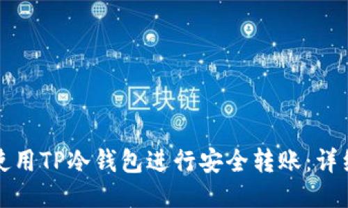 如何使用TP冷钱包进行安全转账：详细指南