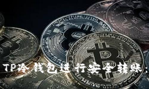 如何使用TP冷钱包进行安全转账：详细指南