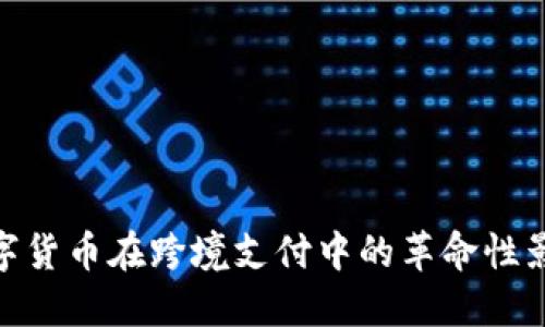 数字货币在跨境支付中的革命性影响