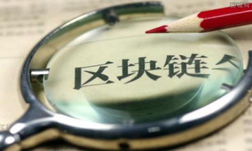   如何解决TPWallet无法购买数字货币的问题 / 

 guanjianci TPWallet, 买币, 数字货币, 问题解决 /guanjianci 

## 内容主体大纲

1. **引言**
   - TPWallet简介
   - 数字货币市场背景
   - 用户对购买功能的依赖

2. **TPWallet无法购买币的常见原因**
   - 账户未完成验证
   - 余额不足
   - 系统维护或故障
   - 地区限制

3. **排查问题的步骤**
   - 检查账户状态
   - 验证实名认证
   - 查看余额
   - 访问官方消息

4. **如何解决TPWallet无法购买币的问题**
   - 完成身份验证
   - 充值或获取更多资金
   - 等待系统恢复
   - 使用其他渠道购买数字货币

5. **综合分析与建议**
   - 用户应如何预防此类问题
   - 对于TPWallet的反馈与建议

6. **结论**
   - 强调数字货币的未来
   - TPWallet在生态系统中的角色

## 内容正文

### 引言

随着数字经济的迅速发展，数字货币的使用遍地开花，越来越多的用户开始尝试通过各种钱包来购买和交易数字资产。TPWallet作为一款广受欢迎的数字货币钱包，为用户提供了便捷的买币功能。然而，近期不少用户反映TPWallet无法购买币的情况，这一问题引发了广泛的讨论和关注。

在了解并解决TPWallet无法买币问题时，我们首先需要对此无可回避的市场背景进行分析。数字货币市场本身变化万千，用户在购买过程中可能遇到各种问题，这就要求我们能够快速有效找到解决方案。在接下来的内容中，我们将逐一分析TPWallet无法买币的原因，以及如何排查和解决这些问题。

### TPWallet无法购买币的常见原因

1. 账户未完成验证
TPWallet对于用户的身份验证有一定的要求，以确保交易的安全性和合规性。如果您的账户尚未完成必要的身份验证，包括提交身份证明文件、手机号码验证等，您在进行购买时可能会被限制。
  
2. 余额不足
没有足够的余额也是导致无法购买的常见原因之一。每笔交易都需要一定的余额，包含所购买数字货币的金额以及交易手续费。如果您的余额低于所需金额，就无法完成购买操作。

3. 系统维护或故障
由于TPWallet的服务器可能会定期进行维护或出现突发的技术故障，这也可能会导致一定时间内无法进行交易或购买功能的失效。用户应该关注官方通告，以获得相关的更新信息。

4. 地区限制
某些地区的法规可能会限制数字货币的交易，因此如果您位于法规比较严格的地区，TPWallet可能会限制您进行购买操作。确保您了解自己所在地区的法律法规，可以避免不必要的麻烦。

### 排查问题的步骤

1. 检查账户状态
首先进入TPWallet，检查您的账户状态是否正常。查看账户的所有通知，是否有待处理的验证信息或异常提示。确保账户没有被冻结或限制。

2. 验证实名认证
进入账户设置，检查实名认证状态。如果未完成实名认证，请根据指示提交相关资料，确保您的身份合法合规。完成认证后，再次尝试购买。

3. 查看余额
登录TPWallet，查看账户余额是否充足，包括数字货币和法币的余额。如果余额不足，请进行充值，确保您的资金能够支持所需的交易。

4. 访问官方消息
定期访问TPWallet的官方网站或社交媒体，查看是否有公告关于系统维护或暂时无法交易的通知。这能够帮助您及时获取最新的信息，避免不必要的焦虑和困扰。

### 如何解决TPWallet无法购买币的问题

1. 完成身份验证
如上所述，完成身份验证是解决问题的重要一步。请耐心填写并上传所有必要的文档，确保信息真实、有效，以缩短等待时间。

2. 充值或获取更多资金
如果因余额不足无法购买，建议您尽快充值。TPWallet通常支持多种充值方式，如银行转账、信用卡等，选择适合您的方式，尽快补充资金。

3. 等待系统恢复
如果是系统维护或故障造成的限制用户购买，可以耐心等待，官方会及时发布恢复的相关公告。一旦维护结束，您应该可以重新进行购买操作。

4. 使用其他渠道购买数字货币
若TPWallet依然出现问题，您可以考虑使用其他安全可靠的交易平台或钱包来进行数字货币的购买。同时，建议您在选择其他渠道时，保持警惕，确保交易安全。

### 综合分析与建议

1. 用户应如何预防此类问题
为了预防TPWallet无法买币的问题，用户应该时常检查自己的账户状态与余额，确保及时处理任何需要关注的通知。同时，建议大家关注官方推出的动态，对可能的维护、更新等信息保持敏感。

2. 对于TPWallet的反馈与建议
用户在使用TPWallet的过程中，如遇到任何问题，建议及时向客服反馈。同时，为了改善用户体验，平台方应该注重用户反馈，持续操作流程与功能，以便于用户能够更顺畅地进行交易。 

### 结论

综上所述，TPWallet无法购买数字货币的问题可能来自多个方面的原因，包括账户状态、身份验证、余额、地域限制等。通过检查账户状态、完成身份验证、查看余额、关注官方消息等步骤，用户能够有效解决此类问题。同时，保持前瞻性，定期检查账户和反馈建议，可以帮助用户在数字货币的世界中游刃有余。

## 思考的相关问题

1. TPWallet的身份验证流程是怎样的？
2. TPWallet支持哪些充值方式？
3. TPWallet是否有地域限制？如何查看？
4. 遇到系统维护或故障时，用户应该如何应对？
5. 除了TPWallet，还有哪些其他数字货币钱包推荐？
6. 如何确保在使用数字货币钱包时的交易安全性？

接下来，我将详细介绍每个相关问题。每个问题的介绍字数将控制在600字左右。