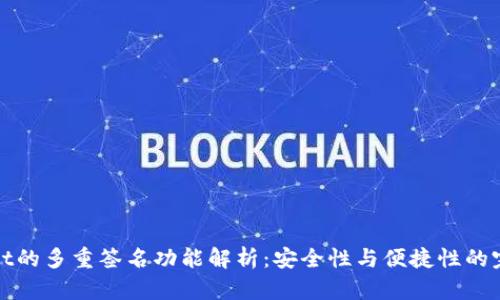 TPWallet的多重签名功能解析：安全性与便捷性的完美结合