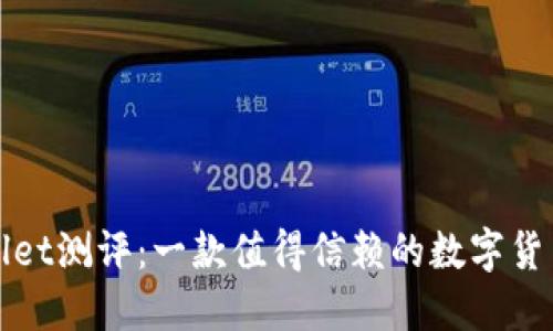 TPWallet测评：一款值得信赖的数字货币钱包