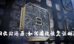 虚拟币钱包回收站还原：如何有效恢复误删除的