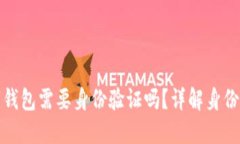 注册加密数字钱包需要身份验证吗？详解身份验