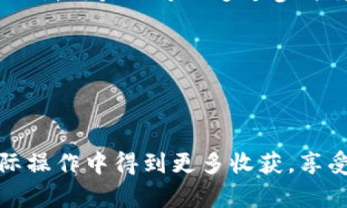 ****中本聪TPWallet操作指南：如何领取测试币/****

**guanjianci**TPWallet，测试币，中本聪，区块链/**guanjianci**

---

### 内容主体大纲

1. **引言**
   - 介绍TPWallet和测试币的概念
   - 通过该操作的目的与意义

2. **TPWallet概述**
   - TPWallet是什么？
   - TPWallet的功能和特点
   - TPWallet在区块链中的重要性

3. **注册TPWallet**
   - 如何下载并安装TPWallet应用
   - 注册账户的步骤
   - 完成身份验证

4. **领取测试币的步骤**
   - 说明测试币的功能
   - 领取测试币的必要条件
   - 具体操作流程

5. **使用测试币**
   - 测试币的用途
   - 如何在TPWallet中使用测试币
   - 实际案例分析

6. **常见问题解答**
   - 接下来的问题与解答
   - 提供额外的帮助和资源

7. **总结**
   - 再次强调TPWallet的重要性
   - 鼓励读者尝试使用TPWallet

---

### 详细内容

#### 引言

随着区块链技术的不断发展，越来越多的用户开始关注这项技术的实际应用。而TPWallet作为一款复合型的钱包，因其多功能和便捷性受到广泛好评。通过操作TPWallet，用户不仅可以进行资产的管理，还可以领取测试币，体验区块链的应用。测试币则是用于测试应用和交易的一种虚拟货币，用户通过操作可以获取一定数量的测试币，以便深入了解区块链技术。在本文中，我们将详细介绍如何有效地操作TPWallet并领取测试币。

#### TPWallet概述

TPWallet是一款支持多种数字资产存储和交易的电子钱包。它不仅可以用于存储比特币、以太坊等主流数字货币，还支持许多小众的数字资产。同时，TPWallet具有安全性高、操作界面友好等特点，设计上非常注重用户的操作体验。通过TPWallet，用户可以方便快捷地管理自己的资产，进行交易，甚至参与到去中心化融资（DeFi）项目中。

在区块链发展的每一个阶段，TPWallet都保持着敏锐的市场嗅觉，及时更新其功能，满足用户不断变化的需求。TPWallet在区块链科技中扮演着重要的角色，因为它为每一个用户提供了便捷的投资入口，并解决了链上资产管理难题。

#### 注册TPWallet

注册TPWallet非常简单。首先，用户需要在官方网站或应用商店下载TPWallet的手机应用。这一过程与常规的应用下载没什么不同，只需按提示点击下载并安装即可。

其次，打开TPWallet后，用户需要进行注册。注册时，系统会要求用户提供基本信息，如电子邮件地址和密码。确保使用一个强密码以保护账户安全。在注册完成后，用户还需进行身份验证，这可能包括提供身份凭证或通过电子邮件进行确认。

整体而言，TPWallet的注册过程快速便捷，并设置了必要的安全措施，确保用户的信息和资产安全。

#### 领取测试币的步骤

领取测试币通常是一个简单的过程，前提是用户确保已经成功注册TPWallet账户并完成身份验证。接下来，用户需要了解如何领取测试币。

首先，用户需要访问TPWallet内的测试币领取页面，这通常会在钱包的首页或工具栏中显示。在此页面，用户需要选择自己希望领取的测试币类型。在选择完成后，系统可能会要求用户输入一些额外信息，以验证身份和完成领取请求。

完成这些步骤后，用户只需点击“领取”按钮，系统将在几分钟内将测试币发放到用户的TPWallet账户中。请注意，测试币的领取可能会有数量限制，因此再次查看相关条款是明智的。

#### 使用测试币

测试币的主要作用是帮助用户在真实环境中验证和测试交易功能。TPWallet用户可以利用测试币进行小额交易，熟悉电子钱包的功能和区块链交易的整个过程。通过这样的练习，用户能获得对于实际交易的更深入了解。

例如，用户可以尝试使用测试币进行转账，观察交易确认的速度和费用。这些经验将有助于用户在使用真实货币时更加从容不迫。此外，测试币也可以用于参与特定的去中心化应用（DApp）中的测试活动，进一步提升用户的区块链技术理解。

#### 常见问题解答

##### 1. 测试币是什么？

测试币是指在区块链环境中用于测试或模拟交易的一种虚拟货币。与实际的数字货币不同，测试币不要花费真实金钱购买，只是为了让用户在没有风险的前提下测试区块链功能。它们在技术开发和用户学习中占有重要的地位，让开发者能够在无压力的环境中进行测试。

测试币的主要作用包括但不限于验证系统的功能、检验交易速度以及通过模拟实际操作来帮助用户了解区块链的基本特点。通常，用户可以通过申请或在专门的平台上获得测试币，而TPWallet用户可以通过简单的步骤轻松领取这些测试币。

##### 2. TPWallet支持哪些类型的测试币？

TPWallet作为一个多功能钱包，支持多种区块链资产。然而，不同的测试币可能与特定的区块链项目相关。例如，Ethereum网络的测试币（如Ropsten、Rinkeby等）只能在支持Ethereum的DApp中使用，而Bitcoin的测试币也有自己的特殊用途。TPWallet通常会提供具体的选择，用户可以根据需求领取相应的测试币。

在领取测试币时，用户需要认真查看平台的说明，以确保获取的是自己需要的测试币类型。此外，某些特定测试币可能会有领取次数限制，因此合理选择和管理这些资源是很重要的。

##### 3. 如何保证领取测试币的安全性？

安全性是用户在操作TPWallet时最关注的问题之一。为了保证领取测试币的安全性，用户首先要确保下载的是官方版本的TPWallet。其次，在注册账户时，使用强密码并开启双因素身份验证，以提升账户的安全性。

此外，在领取测试币的过程中，不要轻易泄露个人信息，尤其是在不明网站进行操作时。确保访问的是官方通道，与社区成员沟通时保持谨慎。通过保持警觉和采取必要的安全措施，用户可以在较大程度上保护自己的资产安全。

##### 4. 如何使用TPWallet进行交易？

使用TPWallet进行交易非常方便。用户首先需确保钱包中有足够的测试币。打开TPWallet应用后，选择操作界面中的“发送”选项，输入接收者的钱包地址以及转账金额。记得核对一遍信息后，确认交易。

交易完成后，用户可以在“交易记录”中查看相关的交易状态和详细信息。通过实际操作体验，用户能快速掌握使用TPWallet进行交易的基本技能。

##### 5. 如果领取失败怎么办？

在领取测试币时，如果用户遇到失败的情况，可以首先检查自己的网络连接是否正常。其次，确认输入的信息是否正确，尤其是在领取流程中所需的相关资料。如果以上步骤都确认无误，但仍无法领取，可以联系TPWallet的客服支持进行咨询或寻求帮助。

通常，TPWallet对于用户的需求是非常重视的，专业的客服团队能够为用户提供详细的解决方案。为此，提前了解TPWallet的客户支持渠道和反馈流程是非常重要的。

##### 6. 如何获取更多的测试币？

获得测试币的方式通常有多种，除了通过TPWallet的官方渠道领取，还可以参与社区活动或使用社交媒体来寻找领取测试币的机会。许多区块链项目会定期举办活动，鼓励用户参与讨论以获取测试币。此外，用户也可以通过参与特定的测试项目，完成指定的任务来获得额外的测试币奖励。

在获取测试币的过程中，保持对社区动态的关注，积极参与讨论，也是非常有效的方法。社区的交流不仅能为用户带来测试币，还能为用户提供了解新产品和学习区块链的机会。

#### 总结

TPWallet不仅提供了安全可靠的资产存储和管理功能，也成为用户获取测试币和熟悉区块链运作的理想平台。通过本文介绍的步骤，用户能够轻松领取测试币，进一步探索区块链的世界。希望读者在实际操作中得到更多收获，享受加密世界的乐趣。