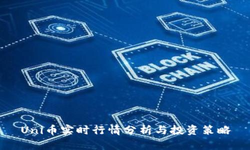 Uni币实时行情分析与投资策略