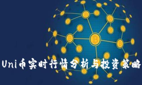 Uni币实时行情分析与投资策略