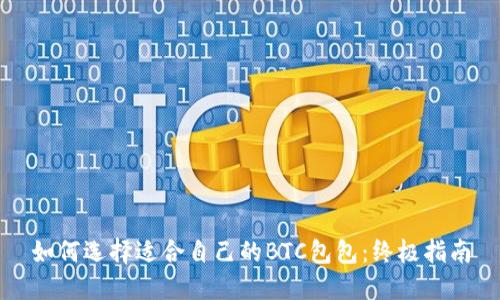 如何选择适合自己的BTC包包：终极指南