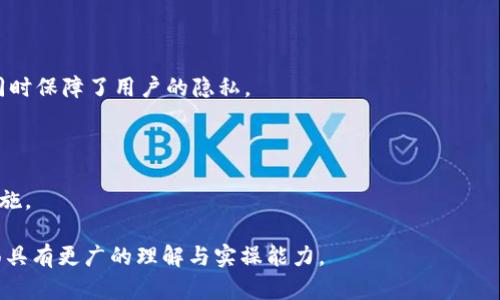   tpwallet：不联网使用的安全性分析及其优势 / 

 guanjianci tpwallet, 钱包安全, 无网络钱包, 加密货币存储 /guanjianci 

## 内容主体大纲

### 一、引言
- 概述tpwallet及其功能
- 不联网使用的重要性

### 二、tpwallet的基本概念
- 什么是tpwallet？
- tpwallet的基本功能和特点
- 钱包的分类（热钱包与冷钱包）

### 三、tpwallet不联网使用的优势
- 网络安全风险分析
- 不联网存储的安全性
- 用户信息保护

### 四、tpwallet的安全性详解
- 加密技术如何保障安全
- 备份与恢复机制
- 用户权限与私钥管理

### 五、tpwallet的不联网使用场景
- 家庭用户的使用场景
- 企业及大型机构的需求
- 特殊情况下的使用案例

### 六、tpwallet的使用步骤
- 下载与安装
- 账户创建与设置
- 不联网操作的详细步骤

### 七、常见问题解答
- 在不联网情况下tpwallet能否正常使用？
- 如何备份不联网的tpwallet？
- 如何提高tpwallet的安全性？
- tpwallet是否支持多种加密货币？
- 未联网时，tpwallet的交易是如何进行的？
- 如果丢失了设备，tpwallet的资金会有风险吗？

---

## 正文内容

### 一、引言

随着加密货币的普及，数字钱包成为了管理和存储虚拟资产的重要工具。tpwallet作为一种新兴的数字钱包，因其提供的便捷性和安全性而受到用户的青睐。然而，用户常常会问，tpwallet可以不联网使用吗？在这种情况下，它的安全性如何？本文将对tpwallet的功能、优势以及不联网使用的安全性进行深入分析。

### 二、tpwallet的基本概念

#### 什么是tpwallet？

tpwallet是一种基于区块链技术的数字钱包，旨在帮助用户安全地存储、管理和交易加密货币。tpwallet支持多种主流加密货币，用户可以通过简单的操作进行资产管理。与传统的钱包相比，tpwallet具有更高的安全性和便利性。

#### tpwallet的基本功能和特点

tpwallet不仅允许用户存储和发送加密货币，还具备多种特色功能，如资产管理、实时交易监控和多种加密技术的支持，可以有效保护用户的财产安全。用户界面友好，适合各种水平的用户使用。

#### 钱包的分类（热钱包与冷钱包）

数字钱包一般分为热钱包和冷钱包。热钱包是在线钱包，随时可以进行交易，但安全性相对较低。冷钱包则是离线钱包，安全性高，但不便随时交易。tpwallet在配置上支持离线使用，符合冷钱包的特性。

### 三、tpwallet不联网使用的优势

#### 网络安全风险分析

在数字资产越来越受到关注的今天，网络安全问题层出不穷。黑客攻击、网络钓鱼和恶意软件都可能对在线钱包构成威胁。因此，不联网存储加密货币的方式，能够有效规避这些风险，保护用户的资产安全。

#### 不联网存储的安全性

通过不联网的方式使用tpwallet，用户可以将私钥和敏感信息保存在本地设备中，避免因网络连接而导致的泄露。即使在公共网络环境下，用户也不必担心遭受攻击，资产风险大大降低。

#### 用户信息保护

用户的隐私信息在不联网的情况下也得到了更好的保护。tpwallet采用多重加密算法，确保用户信息不被他人窃取和滥用。只有用户本人能够访问自己的资产，从而极大提升了信息的安全性。

### 四、tpwallet的安全性详解

#### 加密技术如何保障安全

tpwallet运用现代加密技术，确保用户的私钥和交易信息的安全。钱包生成时，会随机生成一对公钥和私钥，私钥只在用户的设备上存在，确保了资产不被第三方访问。

#### 备份与恢复机制

tpwallet提供了方便的备份和恢复方案。用户在首次使用时，会被提示生成备份短语，这个短语是恢复钱包的关键。即使设备丢失，用户也可以通过备份短语随时恢复其资产。

#### 用户权限与私钥管理

tpwallet允许用户设置多层次的访问权限，提升安全性。同时，用户应定期更改密码和更新安全设置，以保护其账户不被他人恶意使用。

### 五、tpwallet的不联网使用场景

#### 家庭用户的使用场景

对于普通家庭用户来说，tpwallet不联网存储的特性使其成为管理家庭财务的一种好工具。家庭用户可以在不担心外部攻击的情况下，安全地存储各类数字资产，满足日常交易的需求。

#### 企业及大型机构的需求

对于企业及大型机构来说，管理大额的加密资产更加复杂和危险，不联网的钱包能够在安全性上提供保险，同时避免由于网络事件导致的资产丢失，有助于降低经营风险。

#### 特殊情况下的使用案例

在一些特殊情况下，例如自然灾害或其他突发事件，不联网的tpwallet能够有效保护资产不受影响。即便在动荡的环境中，用户依然可以安心管理其资产，实现对资金的完全掌控。

### 六、tpwallet的使用步骤

#### 下载与安装

开始使用tpwallet的第一步是下载并安装相关应用。在官网下载最新版的tpwallet应用，并根据系统要求进行安装，这是确保软件安全的必要步骤。

#### 账户创建与设置

安装完成后，用户可以根据软件的引导，创建新的账户。在创建账户时，重要的是妥善管理自己的私钥和备份短语，以免丢失资产。

#### 不联网操作的详细步骤

为了实现不联网使用，用户只需在离线状态下进行交易和管理。用户可以通过提前准备的交易信息，回到联网状态时进行必要的操作，确保资产安全的同时也不会错过重要的交易机会。

### 七、常见问题解答

#### 在不联网情况下tpwallet能否正常使用？

在不联网情况下，tpwallet依然能够正常使用，但需要提前下载相关信息。用户可以在离线时管理自己的资产，并根据需要在联网时进行更新。

#### 如何备份不联网的tpwallet？

用户可以在生成钱包时保存备份短语，确保将其存放在安全的位置。使用tpwallet时，定期手动备份交易信息，将信息保存在安全的介质中也是十分必要的。

#### 如何提高tpwallet的安全性？

为了提高tpwallet的安全性，用户应选择强密码，定期更改密码，避免将私钥和备份短语暴露给他人，同时警惕网络安全威胁，尽量在干净的设备上使用。

#### tpwallet是否支持多种加密货币？

tpwallet支持多种主流加密货币，包括比特币和以太坊等。用户可以根据自身需要进行选择，不同的代币可以通过相应的操作进行存储和管理。

#### 未联网时，tpwallet的交易是如何进行的？

未联网时，tpwallet无法进行实时交易，用户需要先在离线环境下创建交易，然后在联网时进行广播。这个过程确保了交易的安全性，同时保障了用户的隐私。

#### 如果丢失了设备，tpwallet的资金会有风险吗？

如果设备丢失，但备份短语妥善保管，用户仍可以通过其他设备恢复账户中的资金。因此，妥善管理备份短语是保障资金安全的有效措施。

通过对tpwallet的分析及其不联网使用的探讨，用户可以更理性地选择适合自己的数字资产管理方法，同时在保护自身资产安全方面具有更广的理解与实操能力。