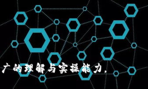   tpwallet：不联网使用的安全性分析及其优势 / 

 guanjianci tpwallet, 钱包安全, 无网络钱包, 加密货币存储 /guanjianci 

## 内容主体大纲

### 一、引言
- 概述tpwallet及其功能
- 不联网使用的重要性

### 二、tpwallet的基本概念
- 什么是tpwallet？
- tpwallet的基本功能和特点
- 钱包的分类（热钱包与冷钱包）

### 三、tpwallet不联网使用的优势
- 网络安全风险分析
- 不联网存储的安全性
- 用户信息保护

### 四、tpwallet的安全性详解
- 加密技术如何保障安全
- 备份与恢复机制
- 用户权限与私钥管理

### 五、tpwallet的不联网使用场景
- 家庭用户的使用场景
- 企业及大型机构的需求
- 特殊情况下的使用案例

### 六、tpwallet的使用步骤
- 下载与安装
- 账户创建与设置
- 不联网操作的详细步骤

### 七、常见问题解答
- 在不联网情况下tpwallet能否正常使用？
- 如何备份不联网的tpwallet？
- 如何提高tpwallet的安全性？
- tpwallet是否支持多种加密货币？
- 未联网时，tpwallet的交易是如何进行的？
- 如果丢失了设备，tpwallet的资金会有风险吗？

---

## 正文内容

### 一、引言

随着加密货币的普及，数字钱包成为了管理和存储虚拟资产的重要工具。tpwallet作为一种新兴的数字钱包，因其提供的便捷性和安全性而受到用户的青睐。然而，用户常常会问，tpwallet可以不联网使用吗？在这种情况下，它的安全性如何？本文将对tpwallet的功能、优势以及不联网使用的安全性进行深入分析。

### 二、tpwallet的基本概念

#### 什么是tpwallet？

tpwallet是一种基于区块链技术的数字钱包，旨在帮助用户安全地存储、管理和交易加密货币。tpwallet支持多种主流加密货币，用户可以通过简单的操作进行资产管理。与传统的钱包相比，tpwallet具有更高的安全性和便利性。

#### tpwallet的基本功能和特点

tpwallet不仅允许用户存储和发送加密货币，还具备多种特色功能，如资产管理、实时交易监控和多种加密技术的支持，可以有效保护用户的财产安全。用户界面友好，适合各种水平的用户使用。

#### 钱包的分类（热钱包与冷钱包）

数字钱包一般分为热钱包和冷钱包。热钱包是在线钱包，随时可以进行交易，但安全性相对较低。冷钱包则是离线钱包，安全性高，但不便随时交易。tpwallet在配置上支持离线使用，符合冷钱包的特性。

### 三、tpwallet不联网使用的优势

#### 网络安全风险分析

在数字资产越来越受到关注的今天，网络安全问题层出不穷。黑客攻击、网络钓鱼和恶意软件都可能对在线钱包构成威胁。因此，不联网存储加密货币的方式，能够有效规避这些风险，保护用户的资产安全。

#### 不联网存储的安全性

通过不联网的方式使用tpwallet，用户可以将私钥和敏感信息保存在本地设备中，避免因网络连接而导致的泄露。即使在公共网络环境下，用户也不必担心遭受攻击，资产风险大大降低。

#### 用户信息保护

用户的隐私信息在不联网的情况下也得到了更好的保护。tpwallet采用多重加密算法，确保用户信息不被他人窃取和滥用。只有用户本人能够访问自己的资产，从而极大提升了信息的安全性。

### 四、tpwallet的安全性详解

#### 加密技术如何保障安全

tpwallet运用现代加密技术，确保用户的私钥和交易信息的安全。钱包生成时，会随机生成一对公钥和私钥，私钥只在用户的设备上存在，确保了资产不被第三方访问。

#### 备份与恢复机制

tpwallet提供了方便的备份和恢复方案。用户在首次使用时，会被提示生成备份短语，这个短语是恢复钱包的关键。即使设备丢失，用户也可以通过备份短语随时恢复其资产。

#### 用户权限与私钥管理

tpwallet允许用户设置多层次的访问权限，提升安全性。同时，用户应定期更改密码和更新安全设置，以保护其账户不被他人恶意使用。

### 五、tpwallet的不联网使用场景

#### 家庭用户的使用场景

对于普通家庭用户来说，tpwallet不联网存储的特性使其成为管理家庭财务的一种好工具。家庭用户可以在不担心外部攻击的情况下，安全地存储各类数字资产，满足日常交易的需求。

#### 企业及大型机构的需求

对于企业及大型机构来说，管理大额的加密资产更加复杂和危险，不联网的钱包能够在安全性上提供保险，同时避免由于网络事件导致的资产丢失，有助于降低经营风险。

#### 特殊情况下的使用案例

在一些特殊情况下，例如自然灾害或其他突发事件，不联网的tpwallet能够有效保护资产不受影响。即便在动荡的环境中，用户依然可以安心管理其资产，实现对资金的完全掌控。

### 六、tpwallet的使用步骤

#### 下载与安装

开始使用tpwallet的第一步是下载并安装相关应用。在官网下载最新版的tpwallet应用，并根据系统要求进行安装，这是确保软件安全的必要步骤。

#### 账户创建与设置

安装完成后，用户可以根据软件的引导，创建新的账户。在创建账户时，重要的是妥善管理自己的私钥和备份短语，以免丢失资产。

#### 不联网操作的详细步骤

为了实现不联网使用，用户只需在离线状态下进行交易和管理。用户可以通过提前准备的交易信息，回到联网状态时进行必要的操作，确保资产安全的同时也不会错过重要的交易机会。

### 七、常见问题解答

#### 在不联网情况下tpwallet能否正常使用？

在不联网情况下，tpwallet依然能够正常使用，但需要提前下载相关信息。用户可以在离线时管理自己的资产，并根据需要在联网时进行更新。

#### 如何备份不联网的tpwallet？

用户可以在生成钱包时保存备份短语，确保将其存放在安全的位置。使用tpwallet时，定期手动备份交易信息，将信息保存在安全的介质中也是十分必要的。

#### 如何提高tpwallet的安全性？

为了提高tpwallet的安全性，用户应选择强密码，定期更改密码，避免将私钥和备份短语暴露给他人，同时警惕网络安全威胁，尽量在干净的设备上使用。

#### tpwallet是否支持多种加密货币？

tpwallet支持多种主流加密货币，包括比特币和以太坊等。用户可以根据自身需要进行选择，不同的代币可以通过相应的操作进行存储和管理。

#### 未联网时，tpwallet的交易是如何进行的？

未联网时，tpwallet无法进行实时交易，用户需要先在离线环境下创建交易，然后在联网时进行广播。这个过程确保了交易的安全性，同时保障了用户的隐私。

#### 如果丢失了设备，tpwallet的资金会有风险吗？

如果设备丢失，但备份短语妥善保管，用户仍可以通过其他设备恢复账户中的资金。因此，妥善管理备份短语是保障资金安全的有效措施。

通过对tpwallet的分析及其不联网使用的探讨，用户可以更理性地选择适合自己的数字资产管理方法，同时在保护自身资产安全方面具有更广的理解与实操能力。
