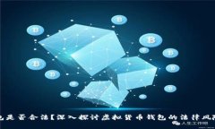 虚拟币钱包是否合法？深入探讨虚拟货币钱包的
