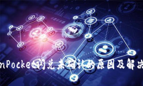 TokenPocket闪兑未确认的原因及解决方法