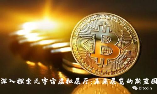 深入探索元宇宙虚拟展厅：未来展览的新蓝图