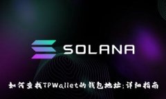 如何查找TPWallet的钱包地址：详细指南