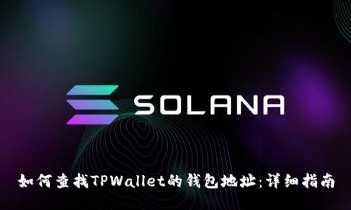 如何查找TPWallet的钱包地址：详细指南
