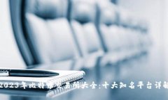 2023年比特币交易所大全：十大知名平台详解