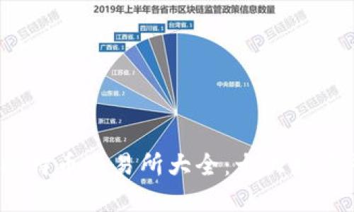 2023年比特币交易所大全：十大知名平台详解