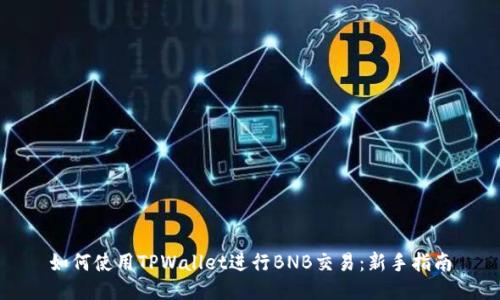 如何使用TPWallet进行BNB交易：新手指南