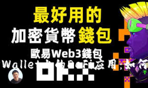 全面解析TPWallet上的DeFi应用：如何参与和盈利