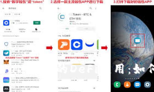 全面解析TPWallet上的DeFi应用：如何参与和盈利