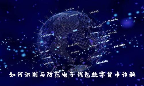 如何识别与防范电子钱包数字货币诈骗