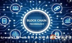 tpwallet转入交易所未到账原因及解决方案