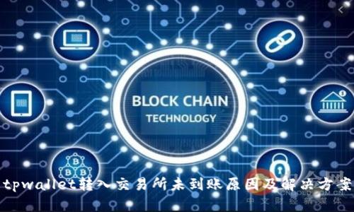 tpwallet转入交易所未到账原因及解决方案