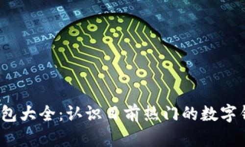 2023年数字钱包大全：认识目前热门的数字钱包及其优缺点