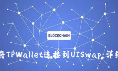 如何将TPWallet连接到UISwap：详细指南