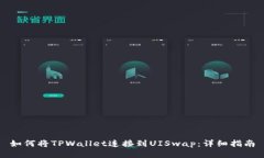 如何将TPWallet连接到UISwap：详细指南