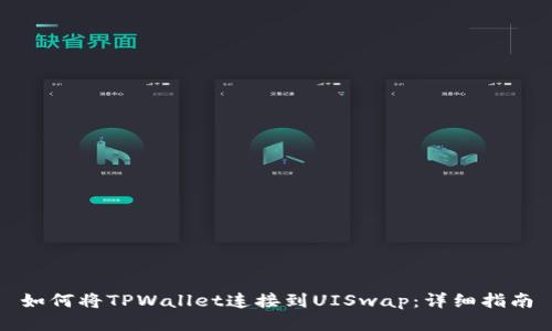 如何将TPWallet连接到UISwap：详细指南