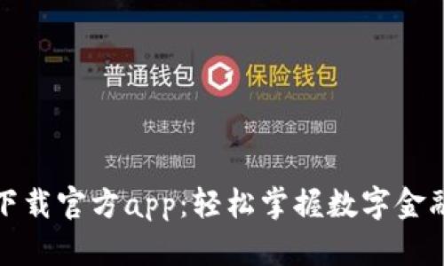 ok钱包下载官方app：轻松掌握数字金融新风潮