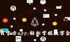ok钱包下载官方app：轻松掌握数字金融新风潮
