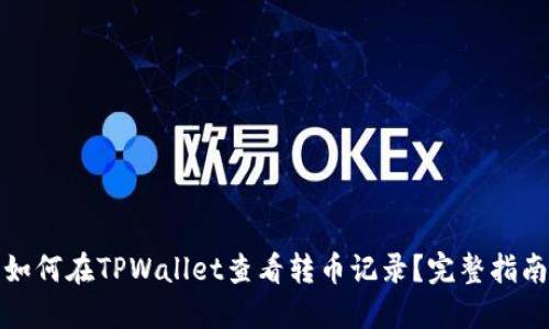 如何在TPWallet查看转币记录？完整指南