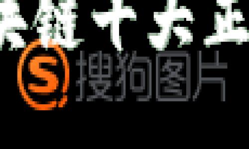 2023年区块链十大正规平台推荐
