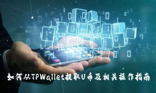 如何从TPWallet提取U币及相关操作指南